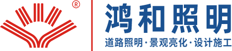 湖北鸿和照明