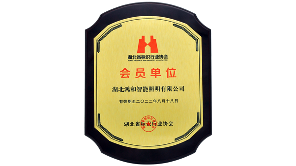 湖北省标识行业协会会员单位