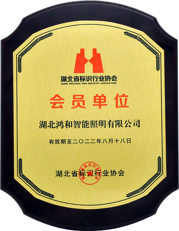 湖北省标识行业协会会员单位