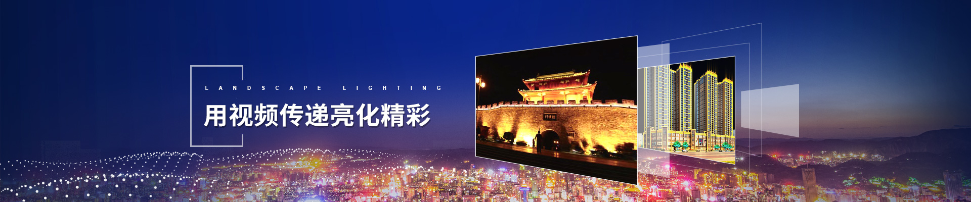 鸿和照明案例视频