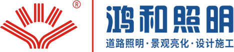 鸿和照明logo-2