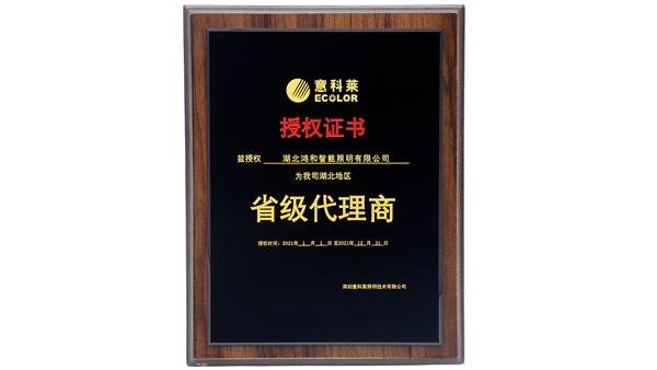 意科莱省级代理商授权证书