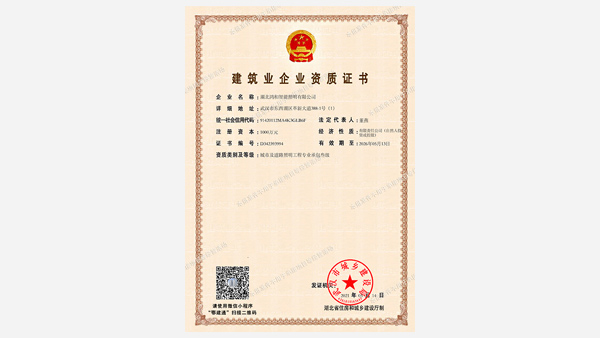 建筑业企业资质证书