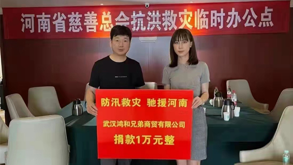 湖北鸿和照明河南水灾捐赠