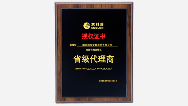 意科莱省级代理商授权证书
