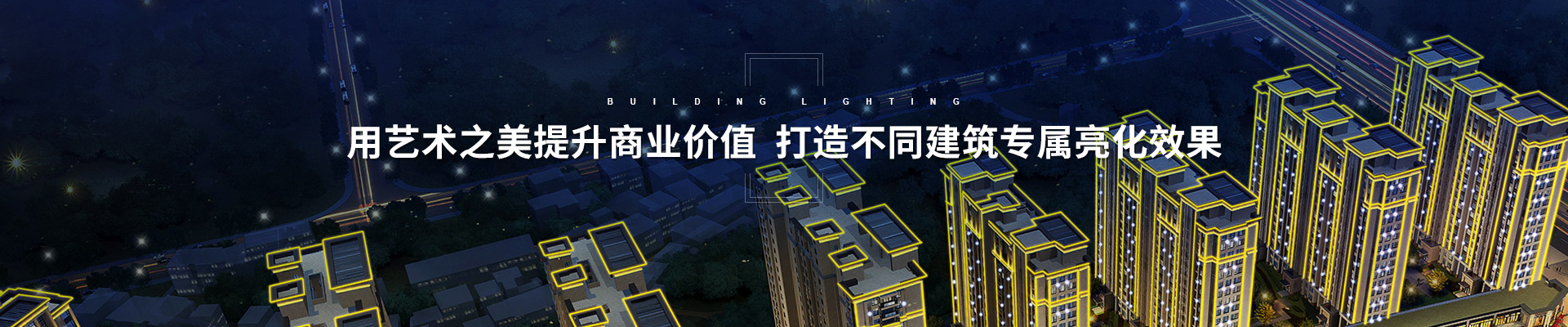鸿和照明楼体亮化工程