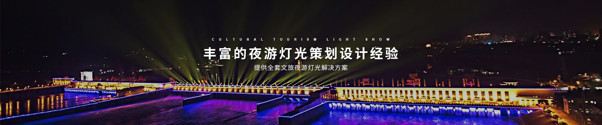 鸿和照明文旅灯光秀工程