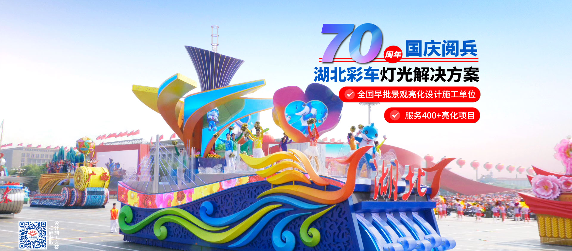 鸿和照明70周年国庆阅兵湖北彩车灯光供应商