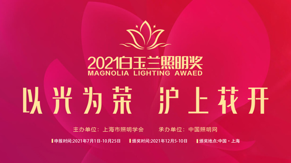 由上海照明协会、中国照明网举办的“2021白玉兰奖”申报攻略