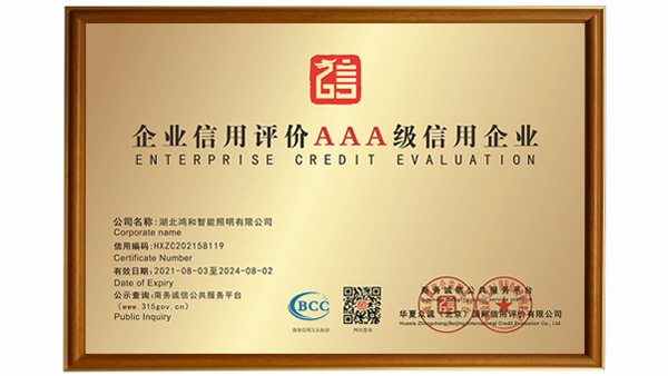恭喜湖北鸿和照明获华夏众诚信用服务授予企业信用评级AAA级信用企业