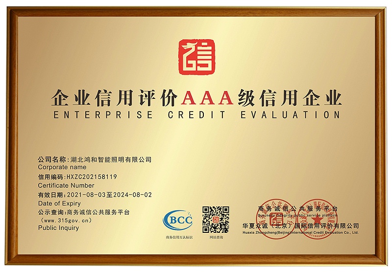 企业信用评级AAA级信用企业